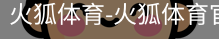 火狐体育
